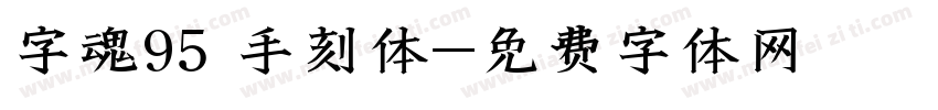 字魂95 手刻体字体转换